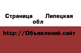  - Страница 35 . Липецкая обл.